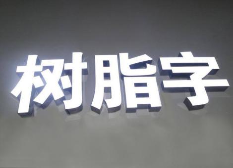 芒市制作发光字尺寸大小有限制吗？最小尺寸是多少？