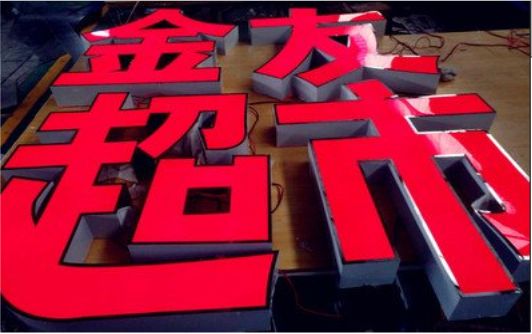 芒市外露发光字的特点