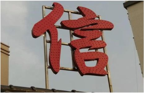芒市发光字怎么做防水处理？