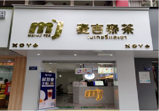 芒市奶茶店招牌怎么做好看？
