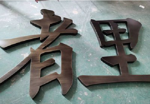 芒市铜字的特点以及制作工艺。