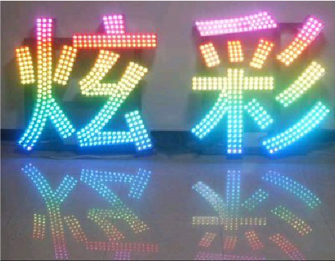 芒市LED发光字开始流行的原因。