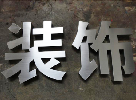 芒市不锈钢字的制作方法介绍