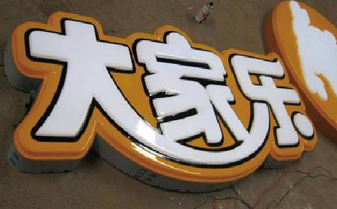 芒市吸塑字制作要注意的问题。