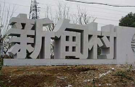 芒市立体字的制作方式有哪些？