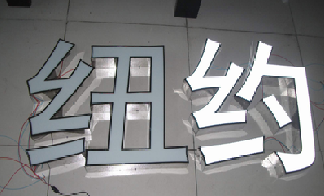 芒市立体发光字的制作流程以及方法。