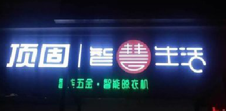 芒市发光字招牌设计制作的重要性。